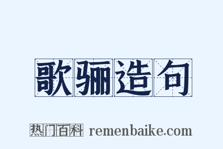 歌骊造句是什么意思的图片
